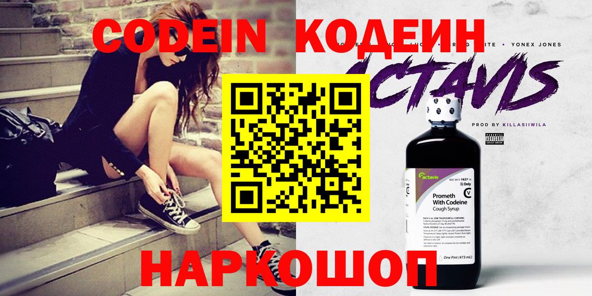 Великие Луки  Кодеиновый сироп Lean Purple Drank  Вход с VPN  Codein Purple Drank 